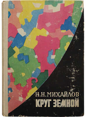 [Михайлов Н.Н., автограф] Михайлов Н.Н. Круг земной. Повести жизни и путешествий. М.: Советский писатель, 1976.